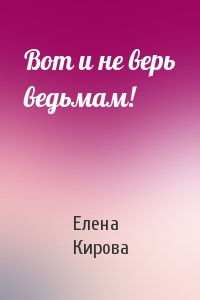 Вот и не верь ведьмам!