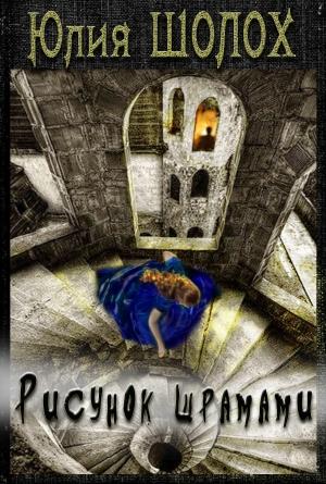 Обложка книги «Рисунок шрамами» — Юлия Шолох