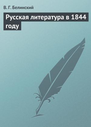 Обложка книги «Русская литература в 1844 году» — Виссарион Белинский