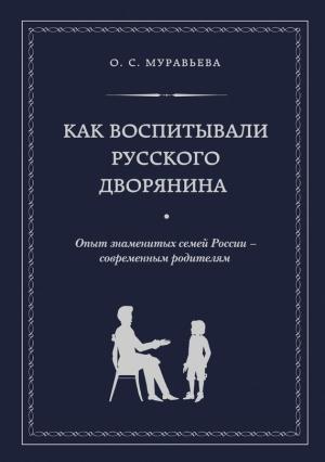 Обложка книги «Как воспитывали русского дворянина» — Ольга Муравьева