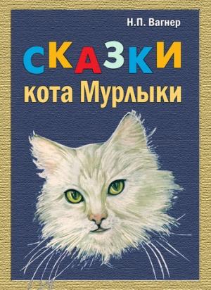 Обложка книги «Сказки Кота-Мурлыки (сборник)» — Николай Вагнер