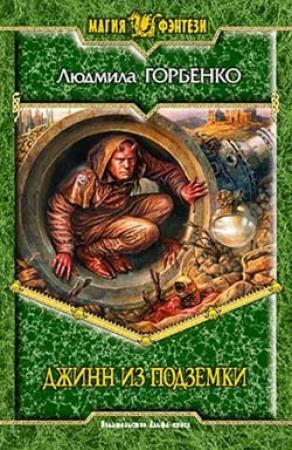 Обложка книги «Джинн из подземки» — Людмила Горбенко