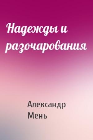 Обложка книги «Надежды и разочарования» — Александр Мень
