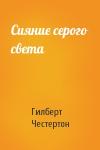 Гилберт Честертон - Сияние серого света