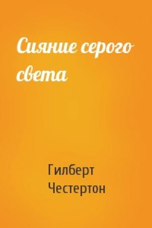 Обложка книги «Сияние серого света» — Гилберт Честертон