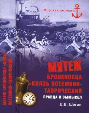 Обложка книги «Мятеж броненосца «Князь Потемкин-Таврический»» — Владимир Шигин