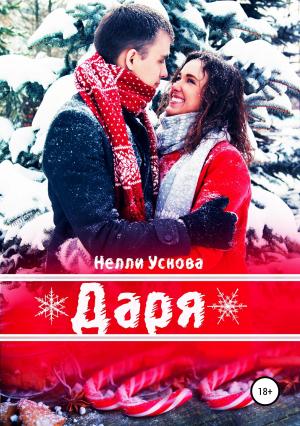 Обложка книги «Даря» — Нелли Ускова