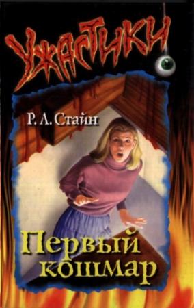 Обложка книги «Первый кошмар» — Роберт Стайн