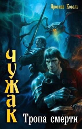Обложка книги «Тропа смерти» — Вера Ковальчук