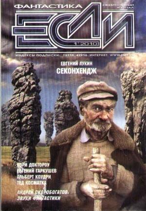 Обложка книги ««Если», 2010 № 01» — Журнал «Если», Евгений Лукин, Кори Доктороу, Альберт Коудри, Тед Косматка, Евгений Гаркушев, Рик Нойбе, Юн Ли