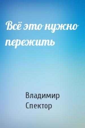 Обложка книги «Всё это нужно пережить» — Владимир Спектор