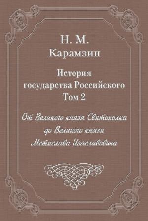 Обложка книги «Том 2. От Великого князя Святополка до Великого князя Мстислава Изяславовича» — Николай Карамзин