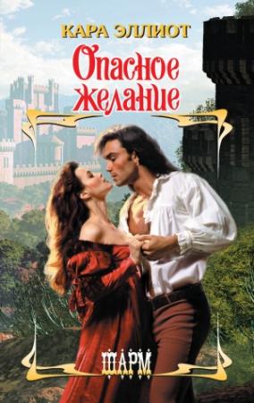 Обложка книги «Опасное желание» — Кара Эллиот