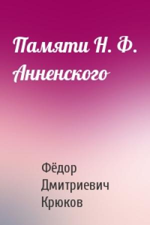 Обложка книги «Памяти Н. Ф. Анненского» — Фёдор Дмитриевич Крюков