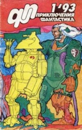Обложка книги «Журнал «Приключения, Фантастика» 1 ' 93» — Александр Булынко, Александр Комков, Юрий Петухов, Наталья Макарова