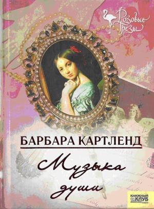 Обложка книги «Музыка любви» — Барбара Картленд