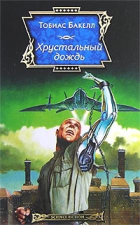 Обложка книги «Хрустальный дождь» — Тобиас Бакелл