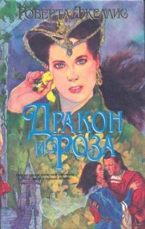 Обложка книги «Дракон и роза» — Роберта Джеллис