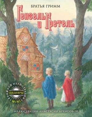 Обложка книги «Гензель и Гретель» — Якоб Гримм