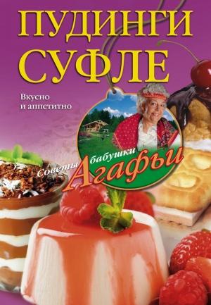 Обложка книги «Пудинги, суфле. Вкусно и питательно» — Агафья Звонарева