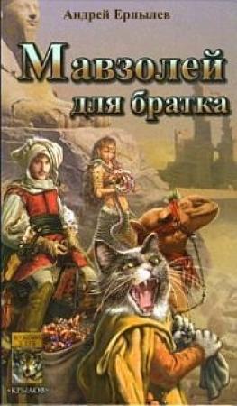 Обложка книги «Мавзолей для братка» — Андрей Ерпылев