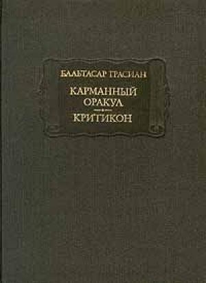 Обложка книги «Грасиан Бальтасар. Карманный оракул. Критикон» — Бальтасар Грасиан