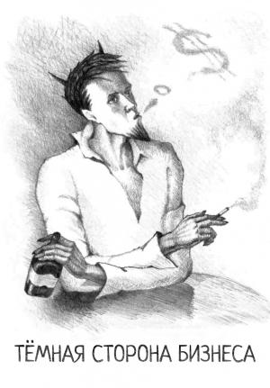 Обложка книги «Тёмная сторона бизнеса» — Николай Мохов, А. Паненко