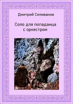 Обложка книги «Соло для попаданца с оркестром» — Дмитрий Селиванов