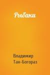 Владимир Тан-Богораз - Рыбаки