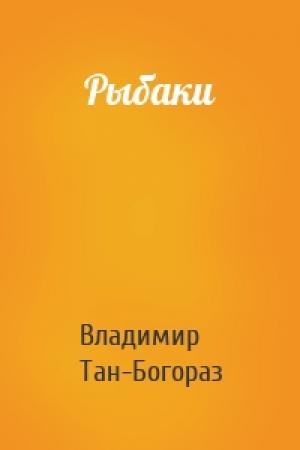 Обложка книги «Рыбаки» — Владимир Тан-Богораз