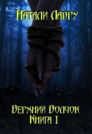 Обложка книги «Верхний Волчок. Книга I (СИ)» — Натали Лавру