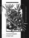 Николай Ссорин-Чайков, Ростислав Кононенко, Мария Золотухина, Дарья Терёшина, Юлия Лернер, Елена Богданова, Ольга Ултургашева, Лариса Пискунова, Игорь Янков, Сергей Штырков, Ольга Соснина, Николас Лонг, Мария Сапожникова, Рэйчл Дуаер - Топография счастья
