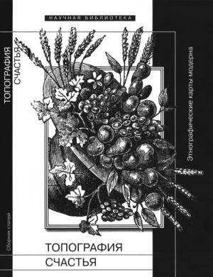 Обложка книги «Топография счастья» — Николай Ссорин-Чайков, Ростислав Кононенко, Мария Золотухина, Дарья Терёшина, Юлия Лернер, Елена Богданова, Ольга Ултургашева, Лариса Пискунова, Игорь Янков, Сергей Штырков, Ольга Соснина, Николас Лонг, Мария Сапожникова, Рэйчл Дуаер