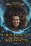 Рик Риордан - Перси Джексон. Жестокий мир героев и монстров