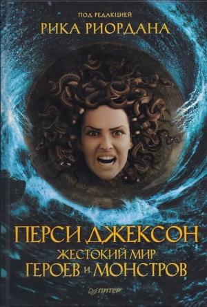 Обложка книги «Перси Джексон. Жестокий мир героев и монстров» — Рик Риордан