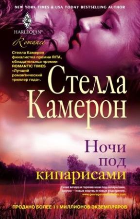 Обложка книги «Ночи под кипарисами» — Стелла Камерон