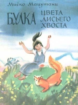 Обложка книги «Маленькие сказки» — Миёко Мацутани