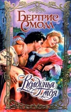 Обложка книги «Колдунья моя» — Бертрис Смолл