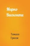Томазо Гросси - Марко Висконти