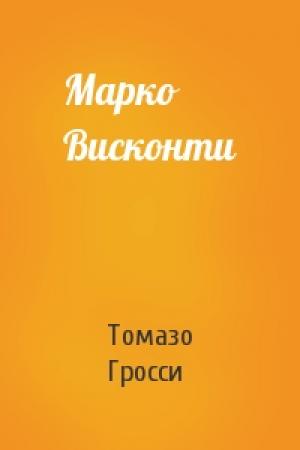 Обложка книги «Марко Висконти» — Томазо Гросси