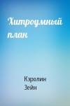 Кэролин Зейн - Хитроумный план