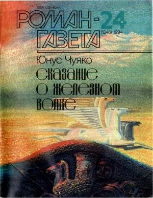 Обложка книги «Сказание о Железном Волке» — Юнус Гарунович Чуяко