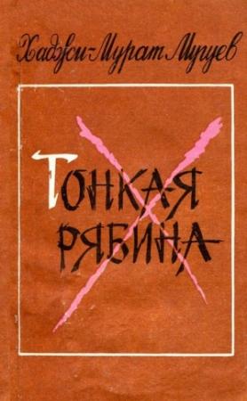 Обложка книги «Тонкая рябина» — Хаджи-Мурат Мугуев
