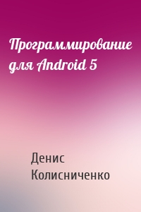 Программирование для Android 5