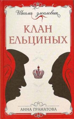 Обложка книги «Клан Ельциных» — Анна Гранатова