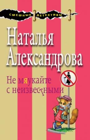 Обложка книги «Не мяукайте с неизвестными» — Наталья Александрова