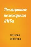 Наталья Макеева - Посмертные похождения ЛИБа