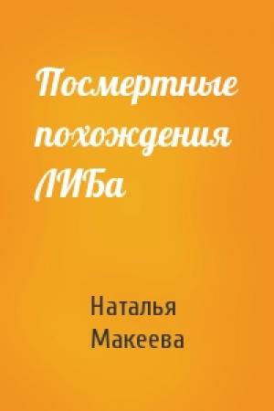 Обложка книги «Посмертные похождения ЛИБа» — Наталья Макеева