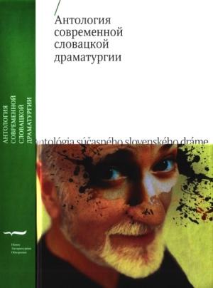 Обложка книги «Антология современной словацкой драматургии» — Рудольф Слобода, Иван Буковчан, Освальд Заградник, Ондрей Шулай, Станислав Штепка, Вильям Климачек, Додо Гомбар, Карол Горак, Яна Юранёва, Ивета Горватова, Душан Вицен, Михаил Дитте, Лукаш Брутовски, Михаэла Закутянска