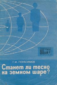 Геннадий Герасимов - Станет ли тесно на земном шаре?